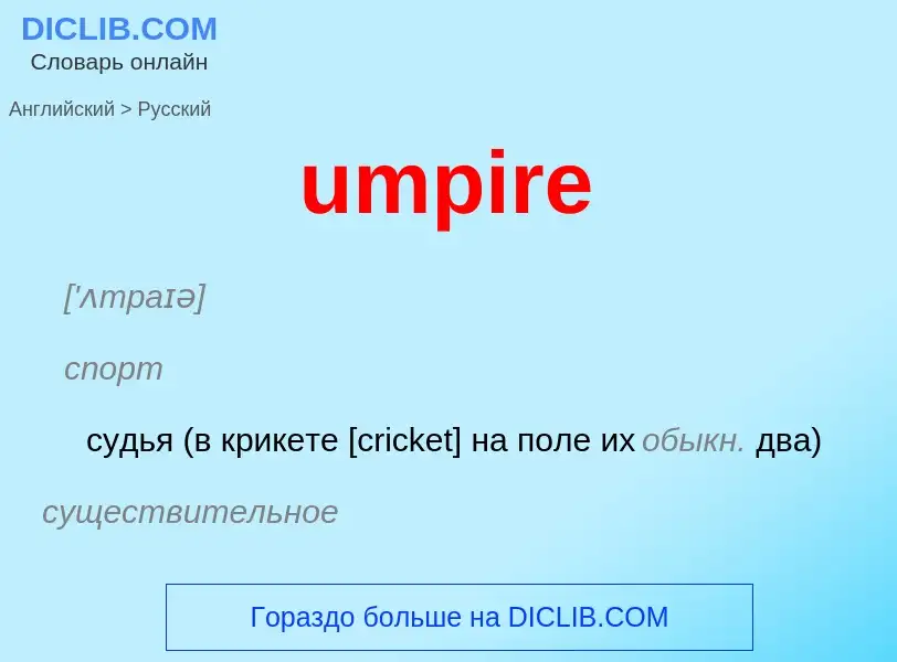 Μετάφραση του &#39umpire&#39 σε Ρωσικά