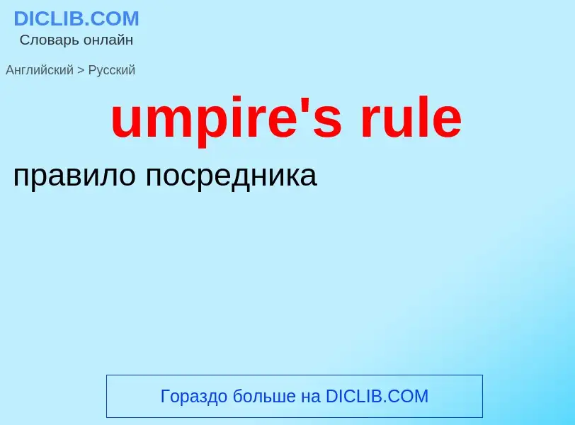 Μετάφραση του &#39umpire's rule&#39 σε Ρωσικά