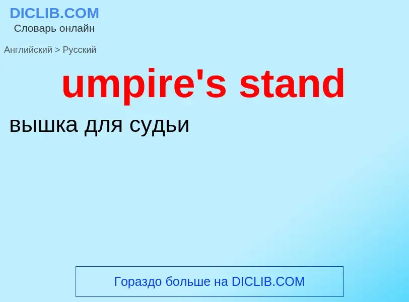 Μετάφραση του &#39umpire's stand&#39 σε Ρωσικά