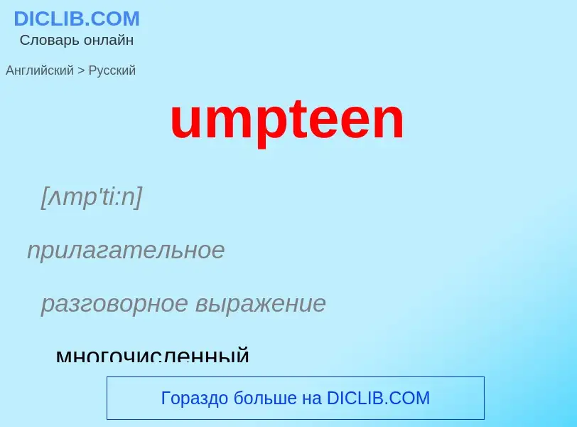 Μετάφραση του &#39umpteen&#39 σε Ρωσικά