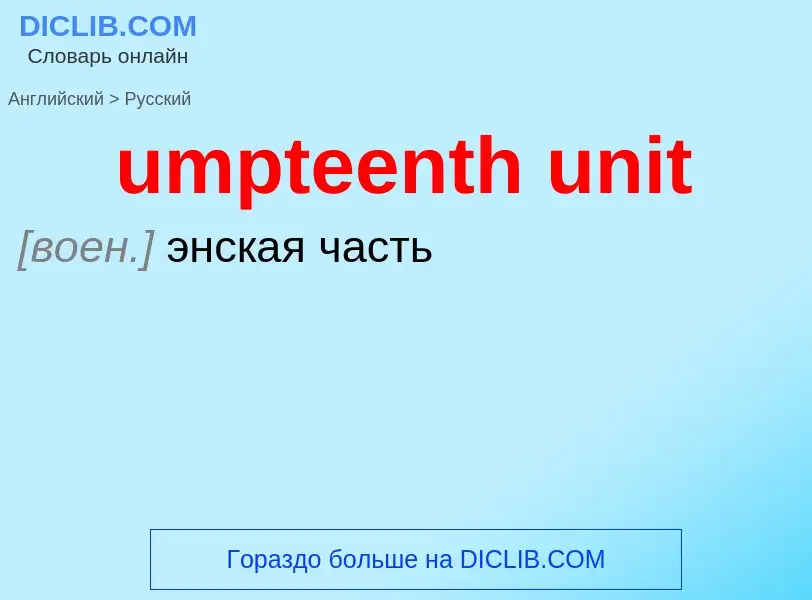 Μετάφραση του &#39umpteenth unit&#39 σε Ρωσικά