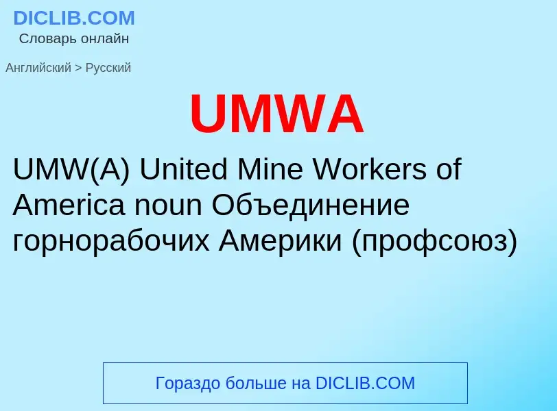 Μετάφραση του &#39UMWA&#39 σε Ρωσικά