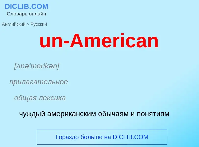 Μετάφραση του &#39un-American&#39 σε Ρωσικά