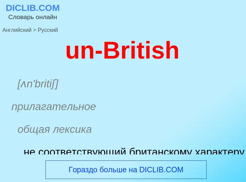 Μετάφραση του &#39un-British&#39 σε Ρωσικά