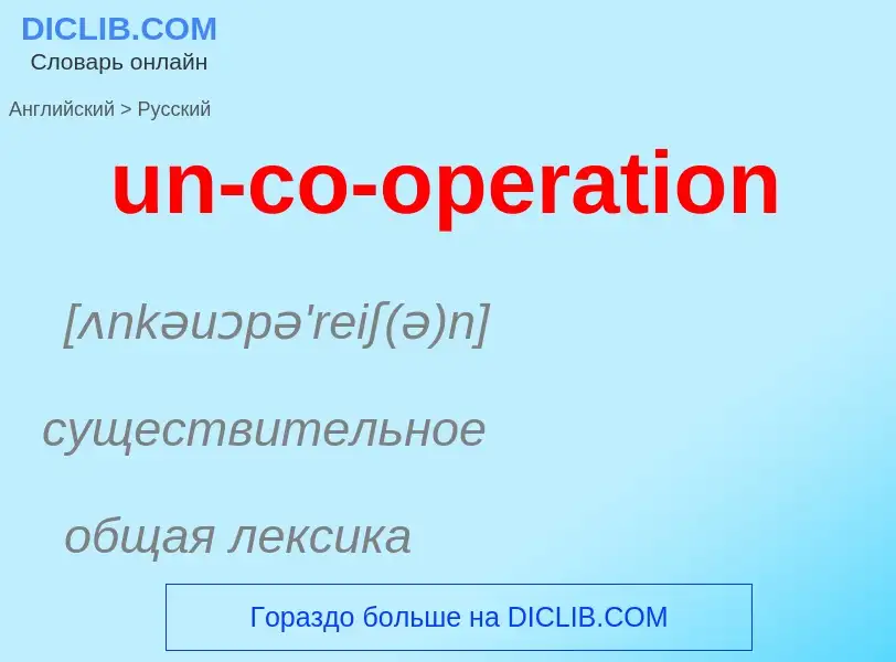 Μετάφραση του &#39un-co-operation&#39 σε Ρωσικά