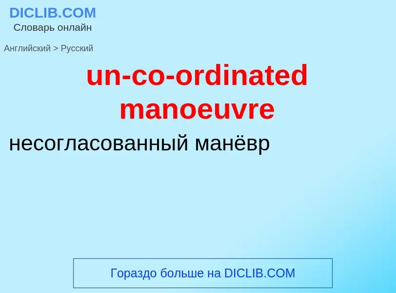 Μετάφραση του &#39un-co-ordinated manoeuvre&#39 σε Ρωσικά