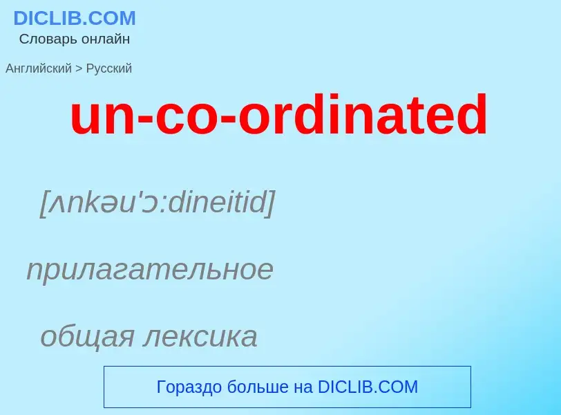 Μετάφραση του &#39un-co-ordinated&#39 σε Ρωσικά