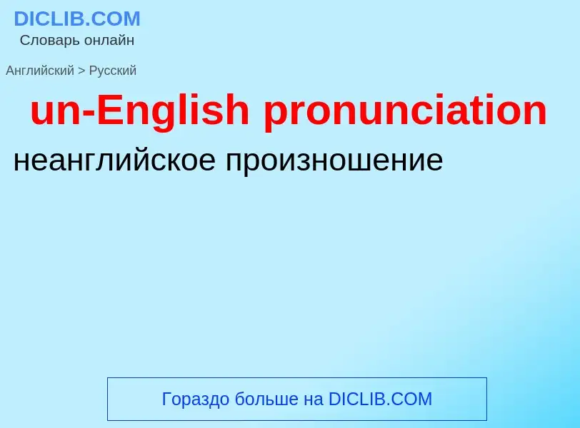 Μετάφραση του &#39un-English pronunciation&#39 σε Ρωσικά