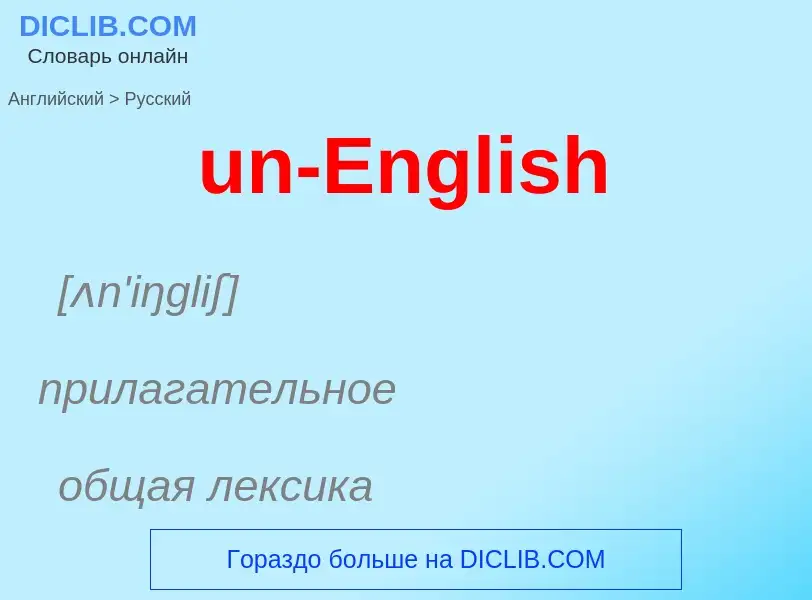 Μετάφραση του &#39un-English&#39 σε Ρωσικά