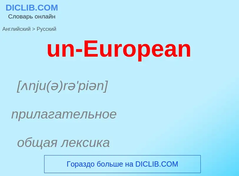 Μετάφραση του &#39un-European&#39 σε Ρωσικά