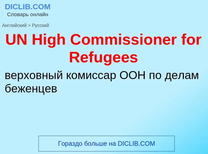 Traduzione di &#39UN High Commissioner for Refugees&#39 in Russo