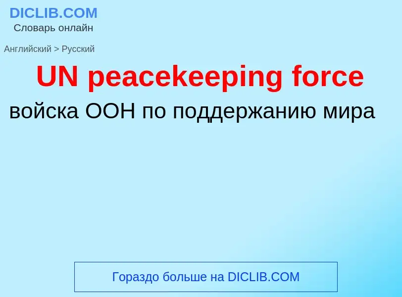 Traduzione di &#39UN peacekeeping force&#39 in Russo