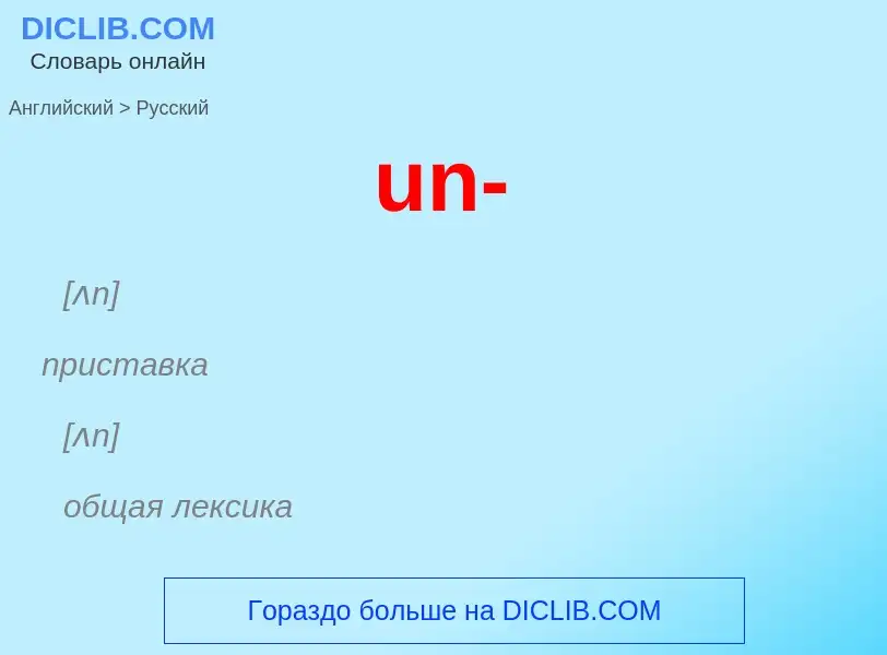 Μετάφραση του &#39un-&#39 σε Ρωσικά