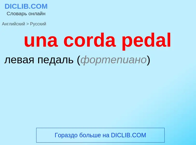 Μετάφραση του &#39una corda pedal&#39 σε Ρωσικά