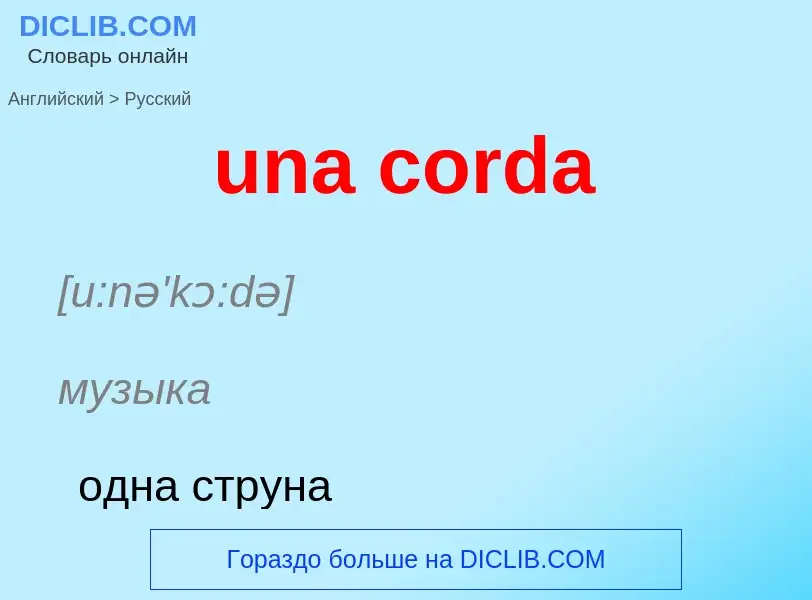 Μετάφραση του &#39una corda&#39 σε Ρωσικά