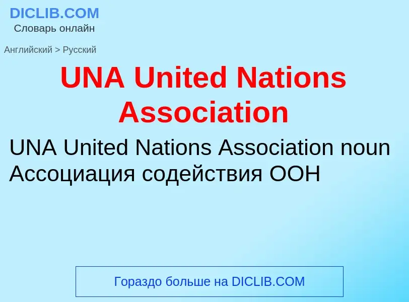 Как переводится UNA United Nations Association на Русский язык