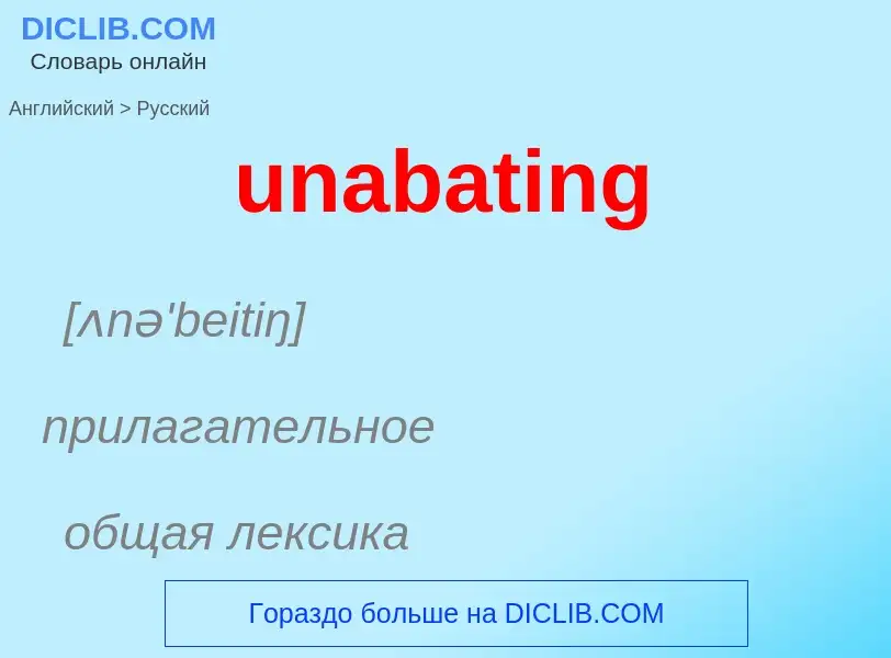 Μετάφραση του &#39unabating&#39 σε Ρωσικά