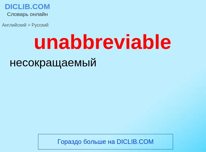 Μετάφραση του &#39unabbreviable&#39 σε Ρωσικά