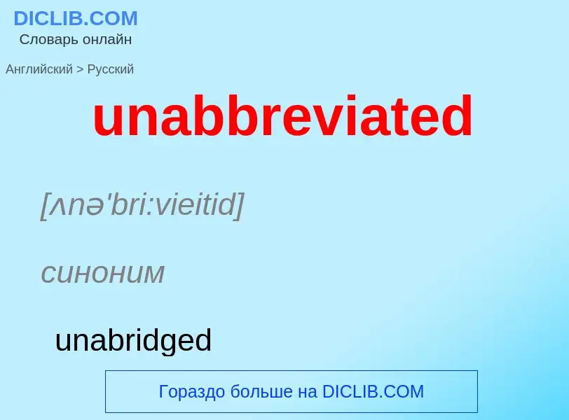 Μετάφραση του &#39unabbreviated&#39 σε Ρωσικά