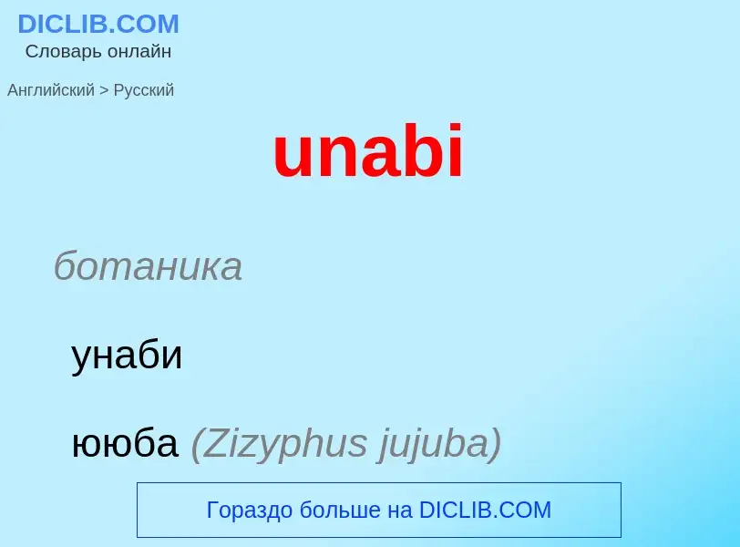 Μετάφραση του &#39unabi&#39 σε Ρωσικά