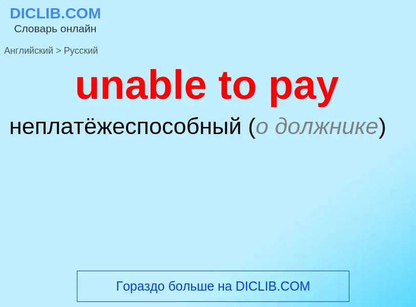 Как переводится unable to pay на Русский язык