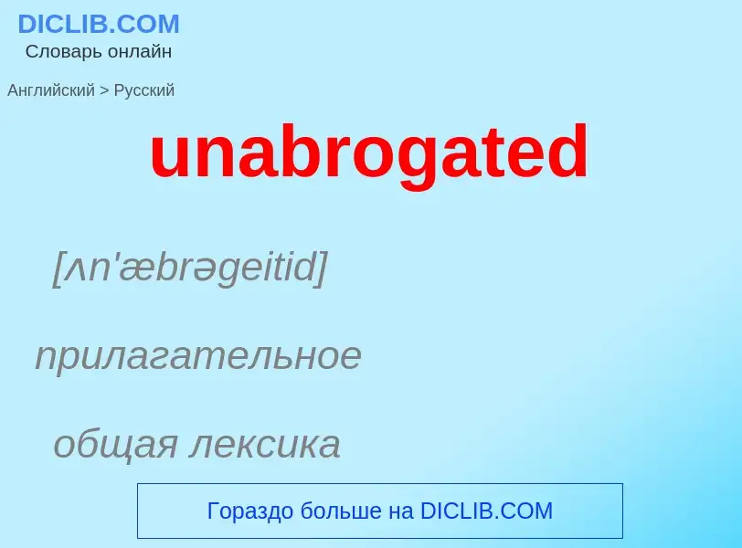 Μετάφραση του &#39unabrogated&#39 σε Ρωσικά