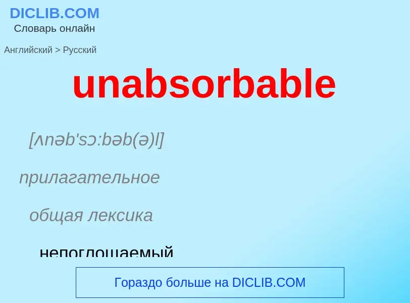 Μετάφραση του &#39unabsorbable&#39 σε Ρωσικά