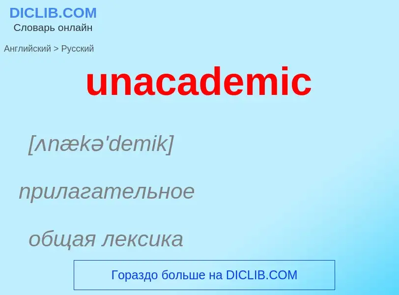 Μετάφραση του &#39unacademic&#39 σε Ρωσικά