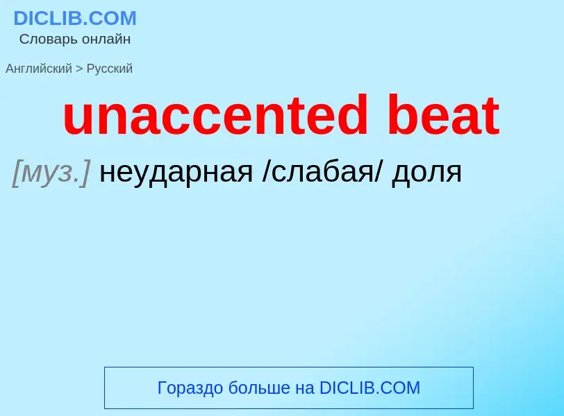 Μετάφραση του &#39unaccented beat&#39 σε Ρωσικά