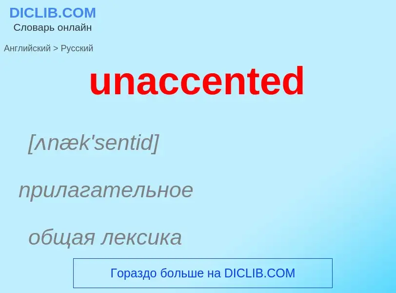 Μετάφραση του &#39unaccented&#39 σε Ρωσικά