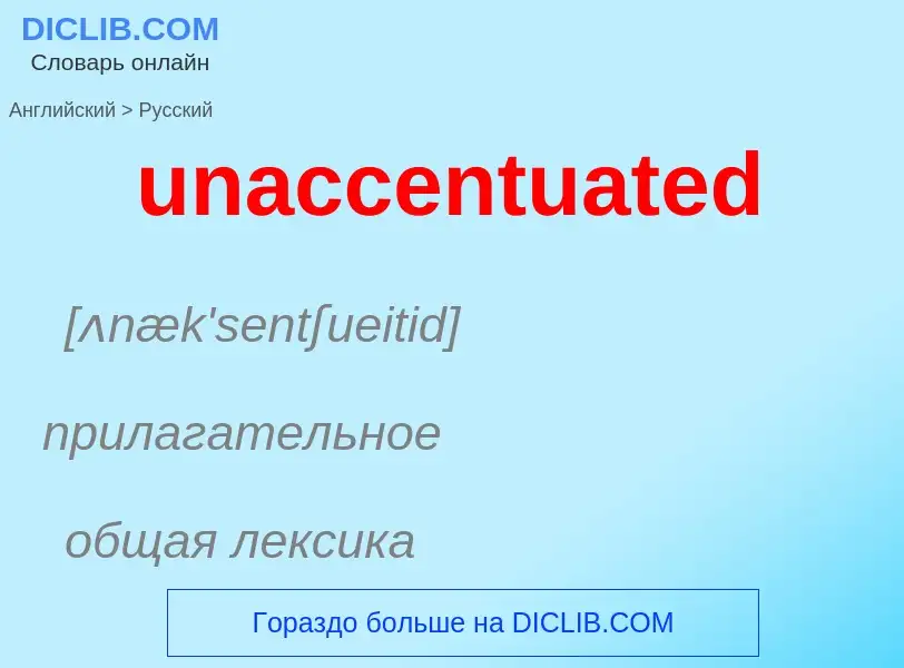 Μετάφραση του &#39unaccentuated&#39 σε Ρωσικά