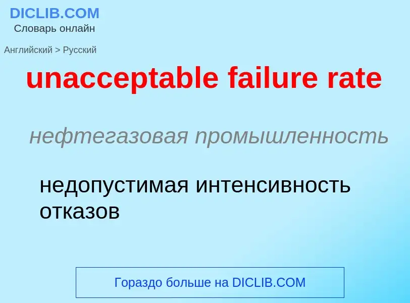 Μετάφραση του &#39unacceptable failure rate&#39 σε Ρωσικά