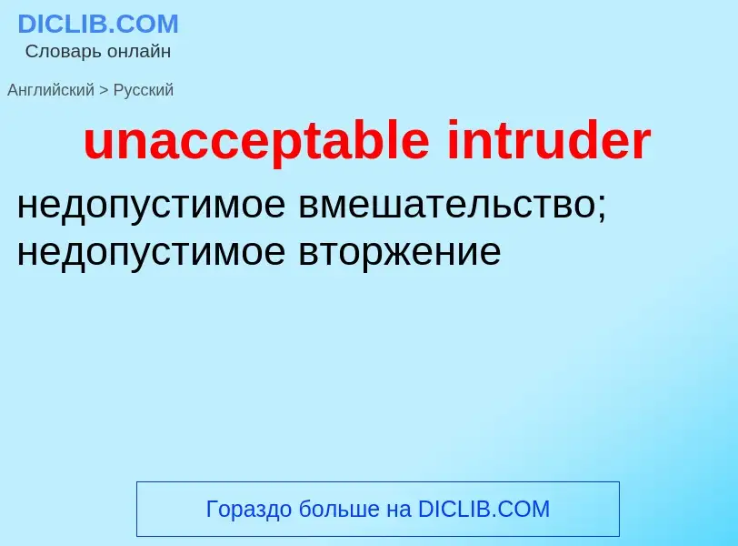 Как переводится unacceptable intruder на Русский язык