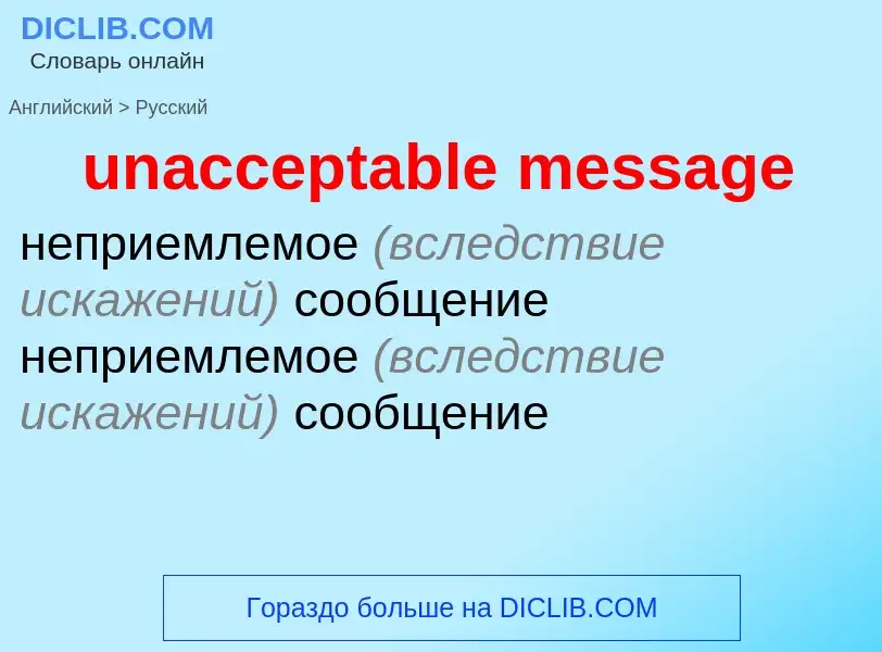 Как переводится unacceptable message на Русский язык