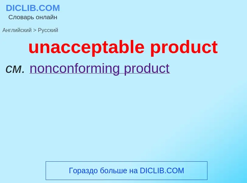 Μετάφραση του &#39unacceptable product&#39 σε Ρωσικά