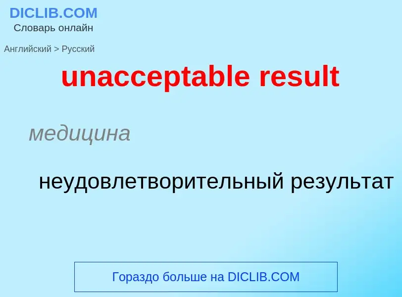 Μετάφραση του &#39unacceptable result&#39 σε Ρωσικά