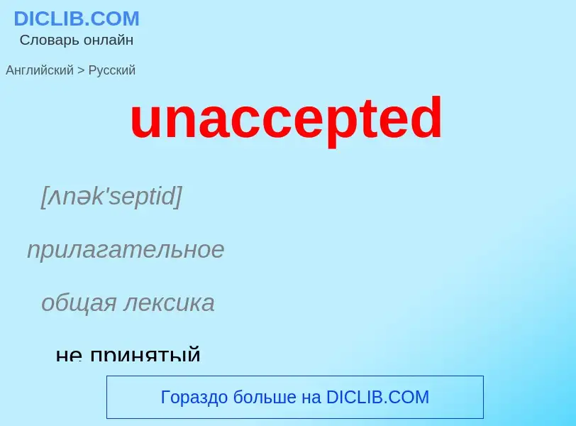 Μετάφραση του &#39unaccepted&#39 σε Ρωσικά