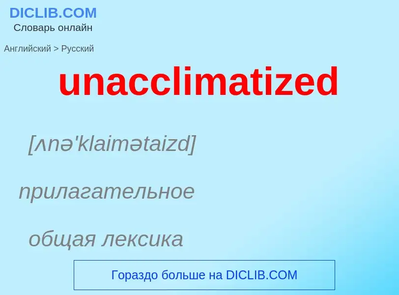 Μετάφραση του &#39unacclimatized&#39 σε Ρωσικά