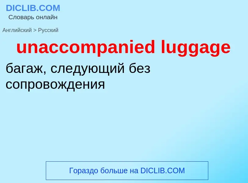 Μετάφραση του &#39unaccompanied luggage&#39 σε Ρωσικά