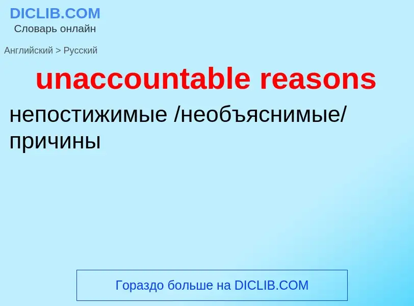 Μετάφραση του &#39unaccountable reasons&#39 σε Ρωσικά