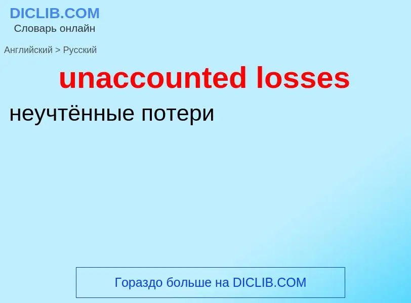 Vertaling van &#39unaccounted losses&#39 naar Russisch