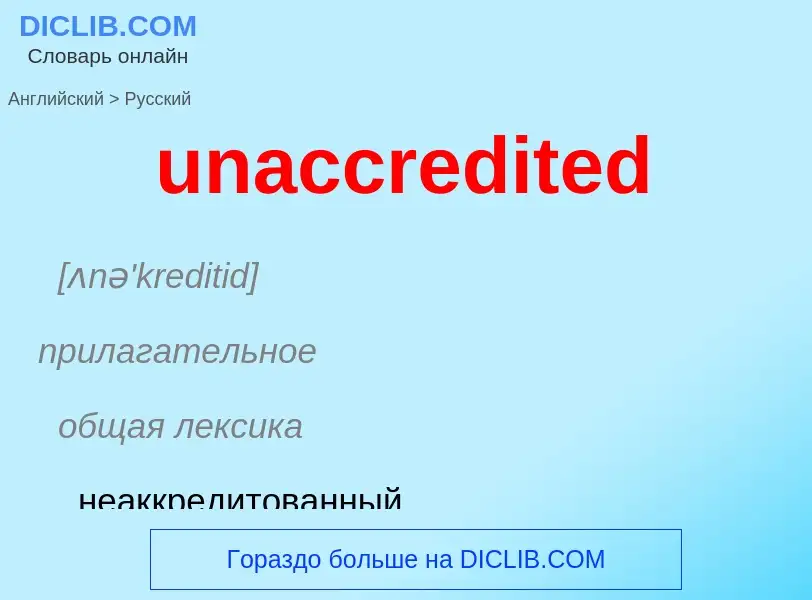 Μετάφραση του &#39unaccredited&#39 σε Ρωσικά