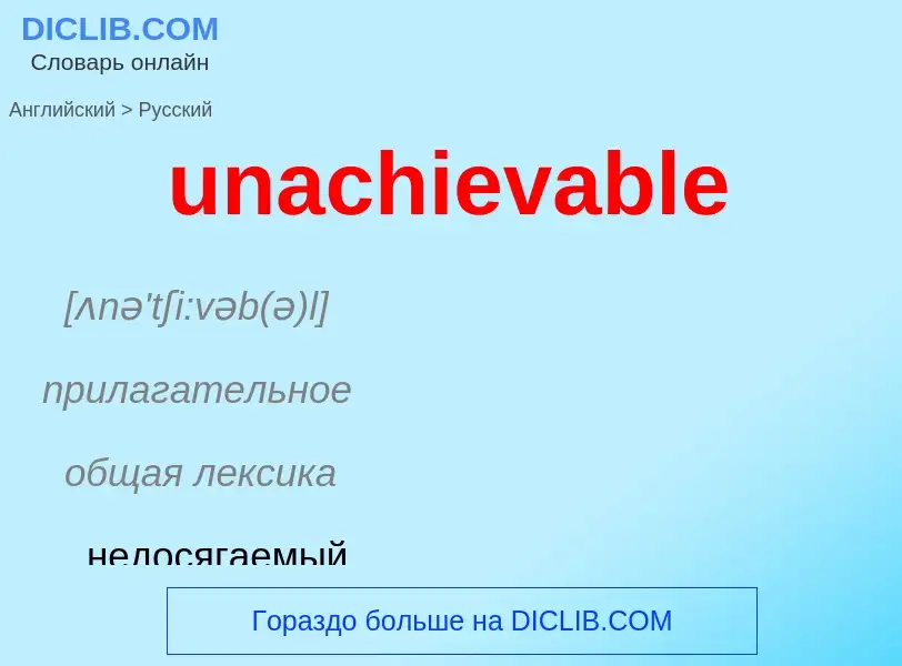 Μετάφραση του &#39unachievable&#39 σε Ρωσικά