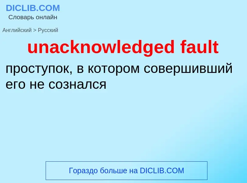 Μετάφραση του &#39unacknowledged fault&#39 σε Ρωσικά