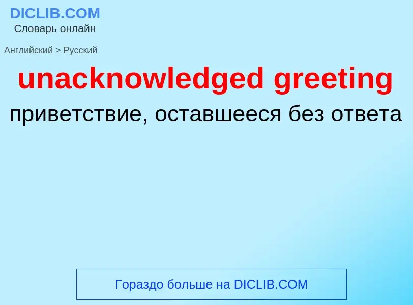 Μετάφραση του &#39unacknowledged greeting&#39 σε Ρωσικά