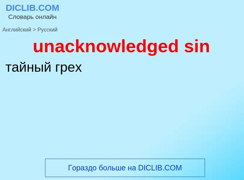 Μετάφραση του &#39unacknowledged sin&#39 σε Ρωσικά