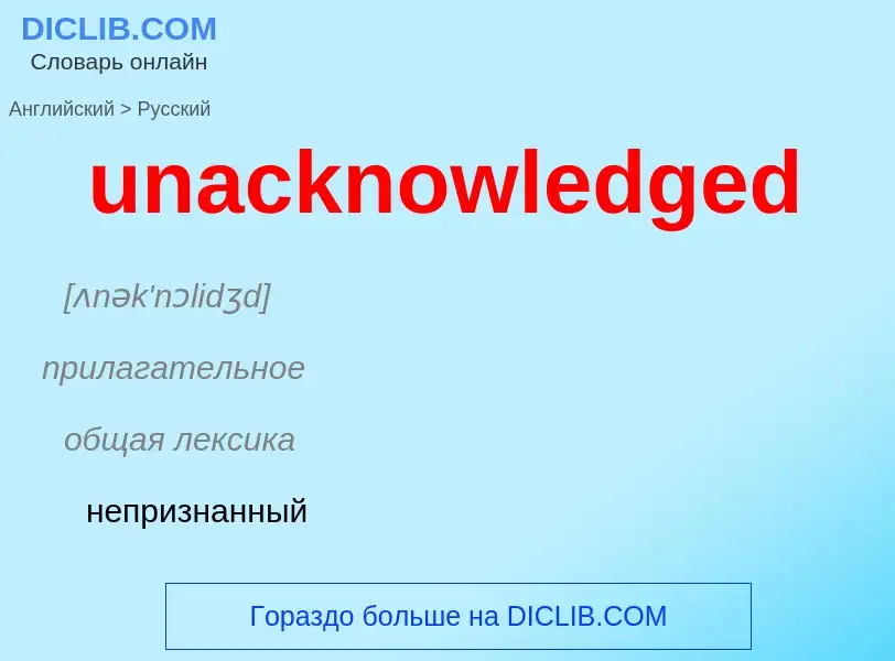 Μετάφραση του &#39unacknowledged&#39 σε Ρωσικά