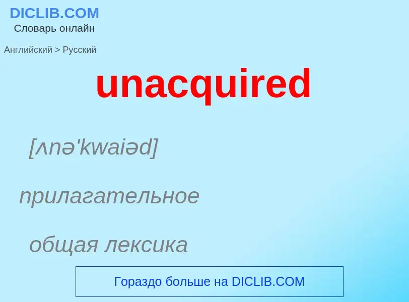 Μετάφραση του &#39unacquired&#39 σε Ρωσικά