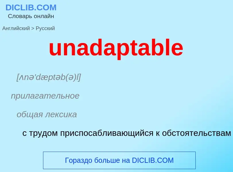 Μετάφραση του &#39unadaptable&#39 σε Ρωσικά