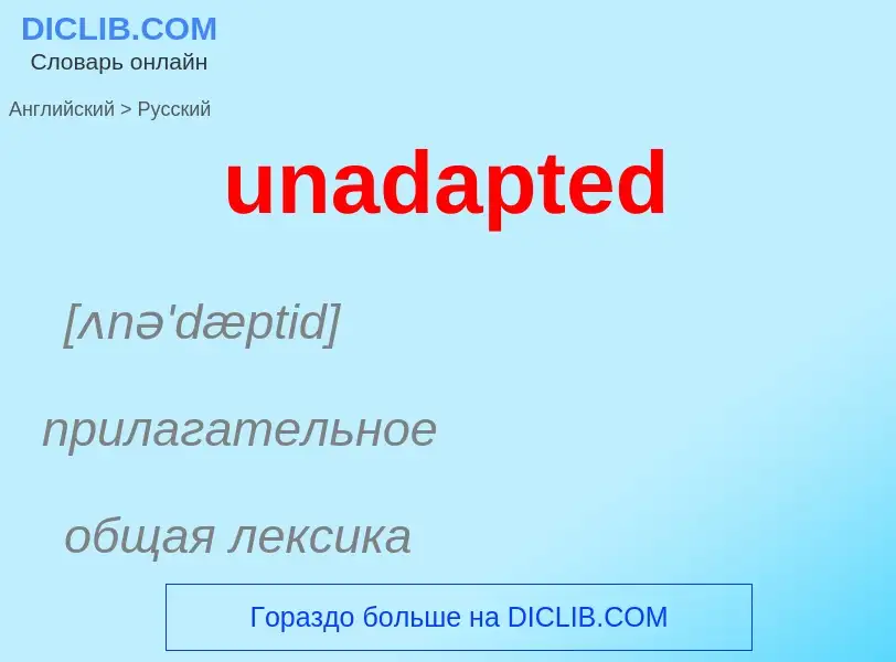 Μετάφραση του &#39unadapted&#39 σε Ρωσικά